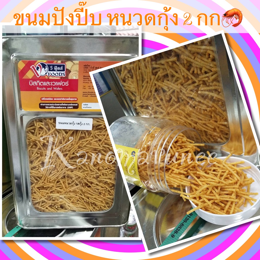 (VF) ขนมหนวดกุ้ง 2 กก.