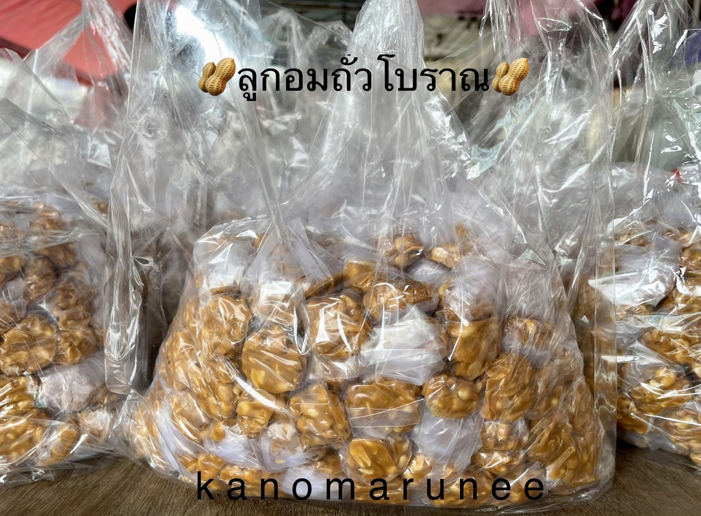 ท๊อฟฟี่ถั่วโบราณ /ลูกอมถั่วโบราณ