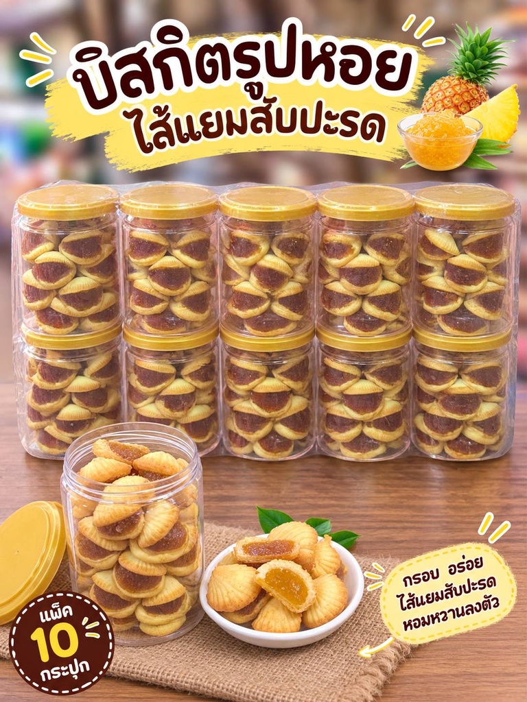ขนมปังรูปหอยไส้สับปะรด x10psc