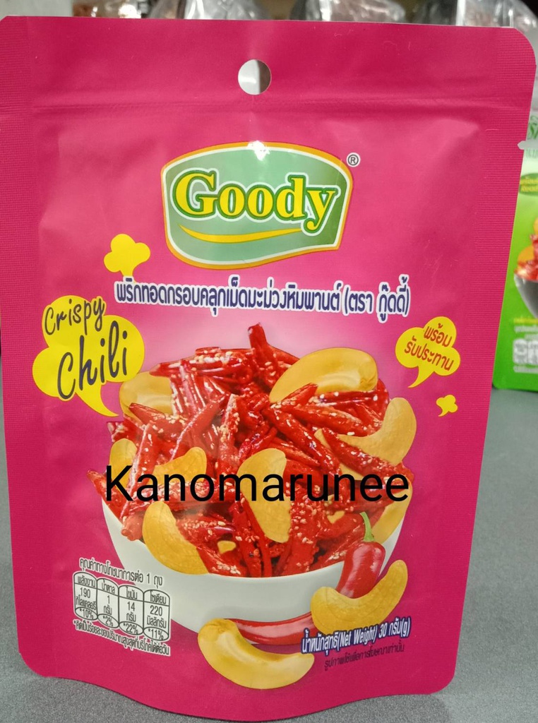 (กู๊ดดี้)พริกทอดกรอบเม็ดมะม่วงหิมพานต์ 30g