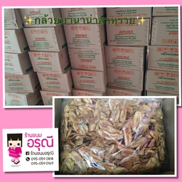 กล้วยบานาน่า 3กิโล