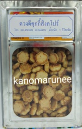 คุกกี้สิงคโปว์ดวงดี 5กก