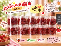 มะเขือเทศกระปุก 10*pcs